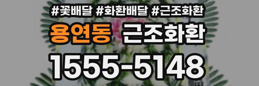 용연동 근조화환
