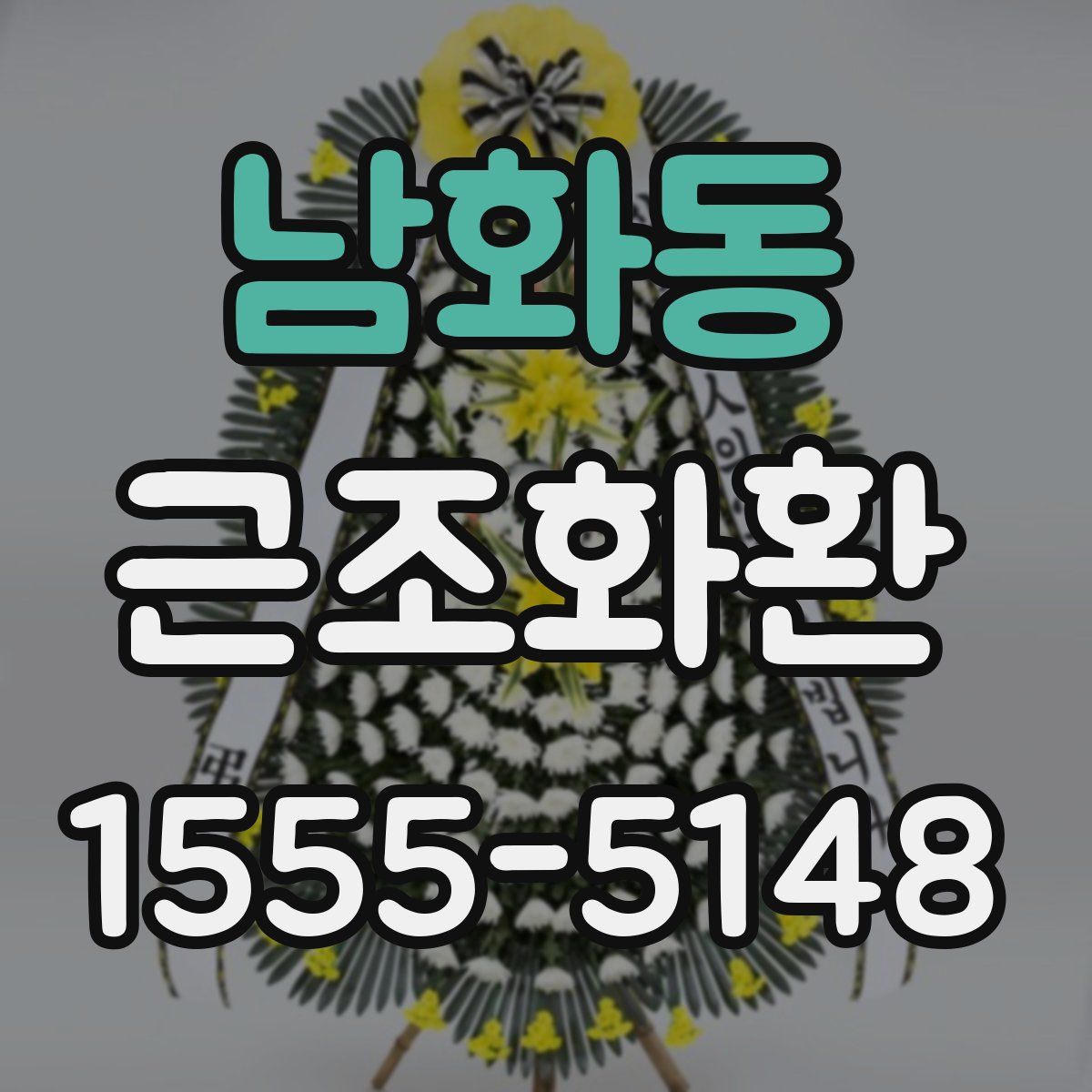 남화동 근조화환