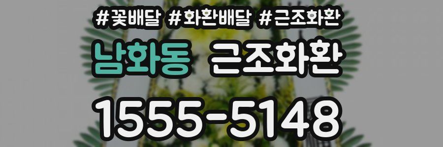남화동 근조화환