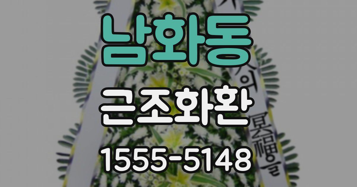 남화동 근조화환