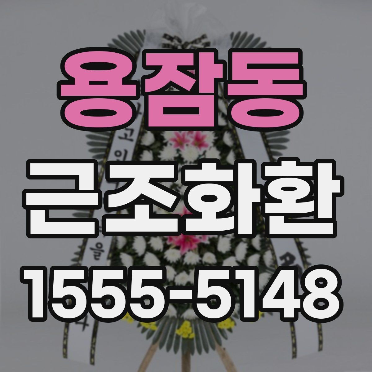 용잠동 근조화환 준비 과정에서 흔히 하는 실수 피하기