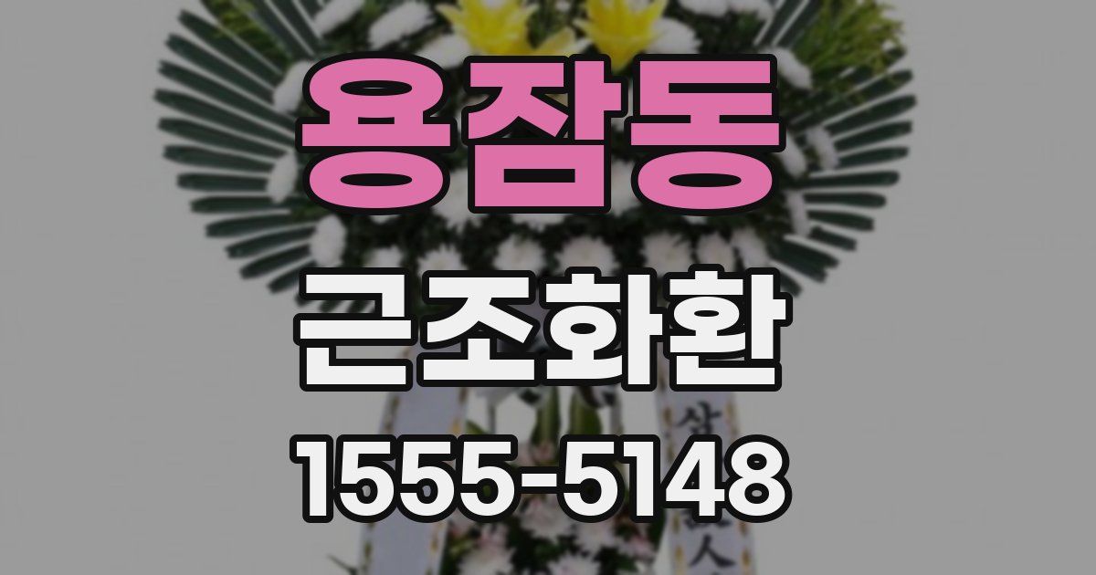 용잠동 근조화환