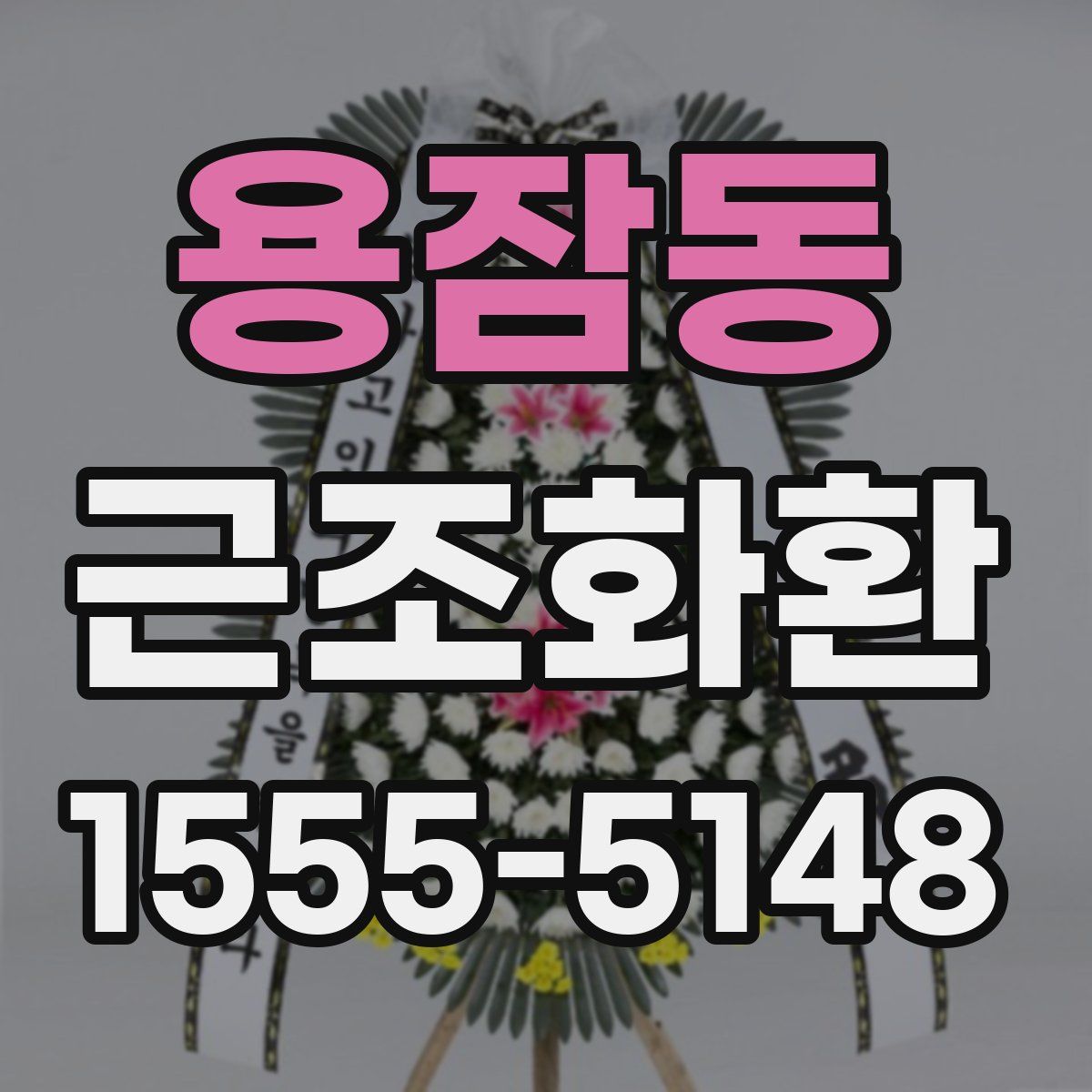 용잠동 근조화환