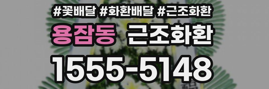 용잠동 근조화환