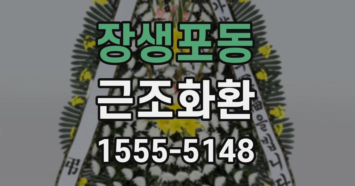 장생포동 근조화환