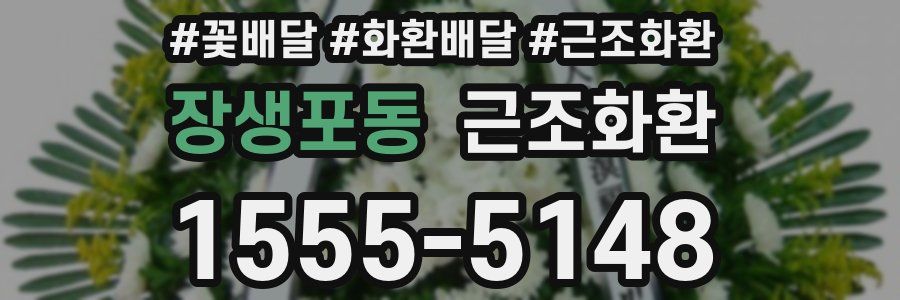 장생포동 근조화환