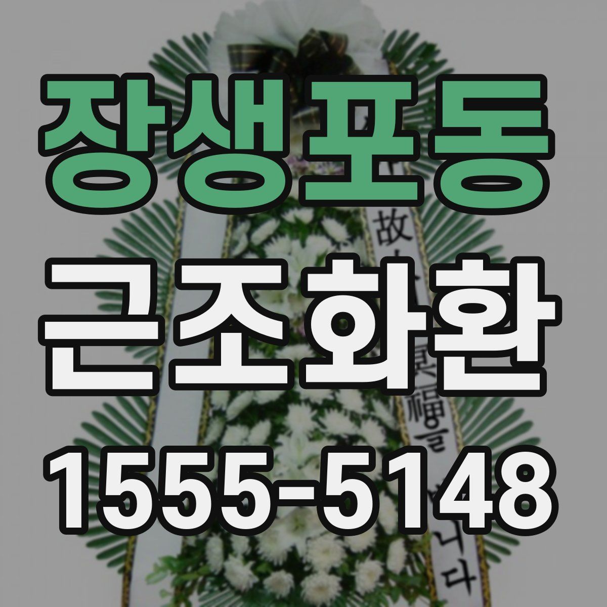 장생포동 근조화환
