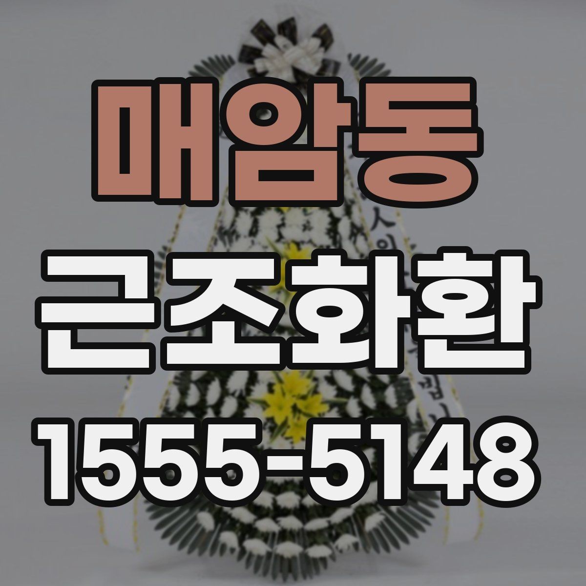 매암동 근조화환 주문이 많은 날 대비하는 방법