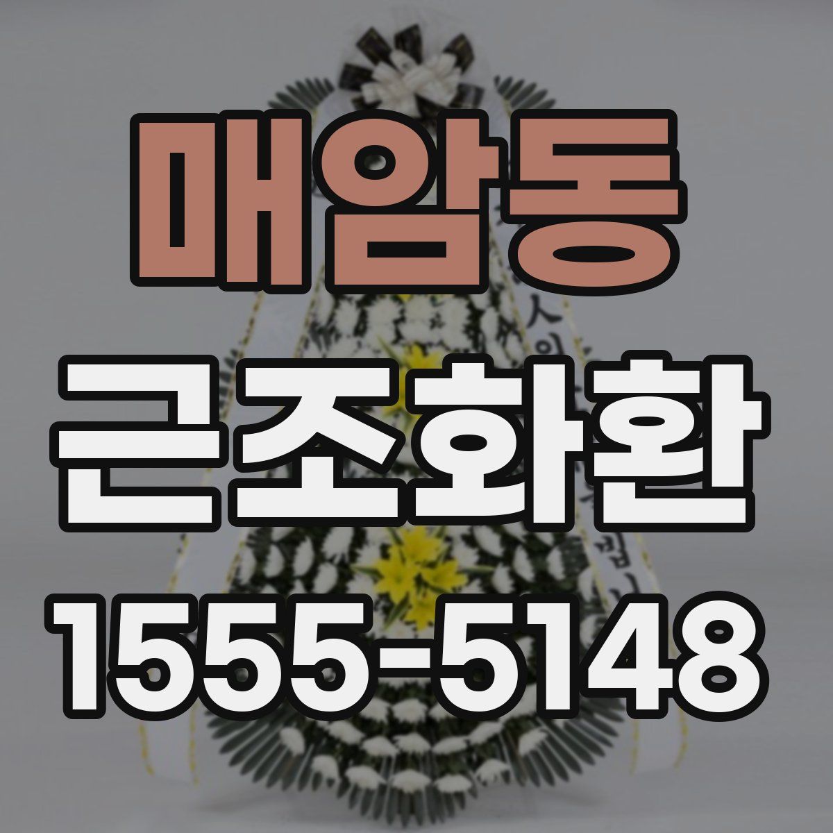 매암동 근조화환