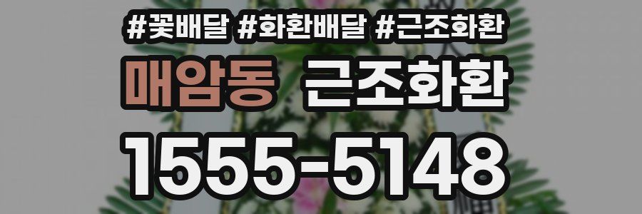 매암동 근조화환