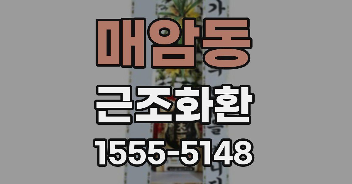 매암동 근조화환