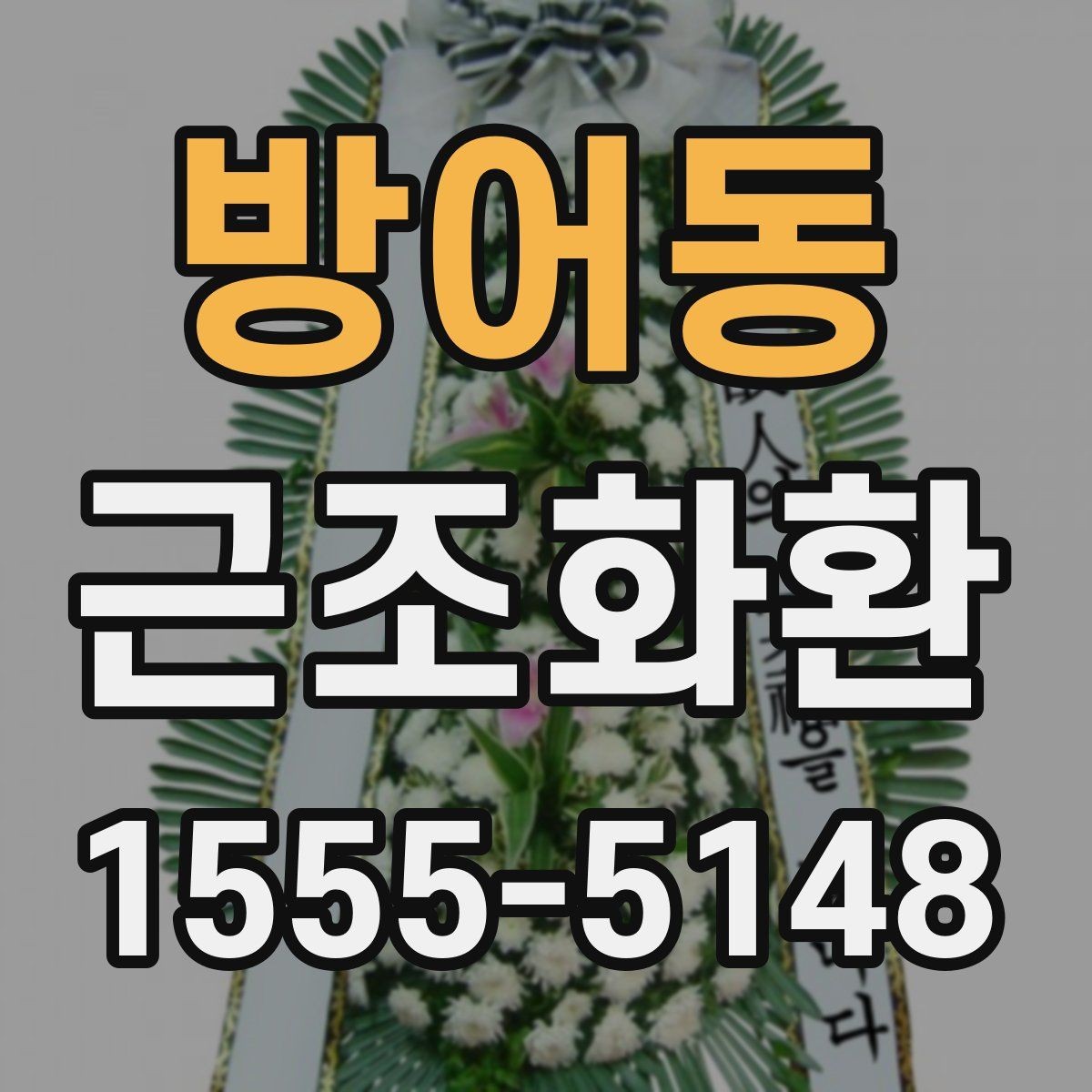 방어동 근조화환 정중한 마음을 담는 문구 선택법