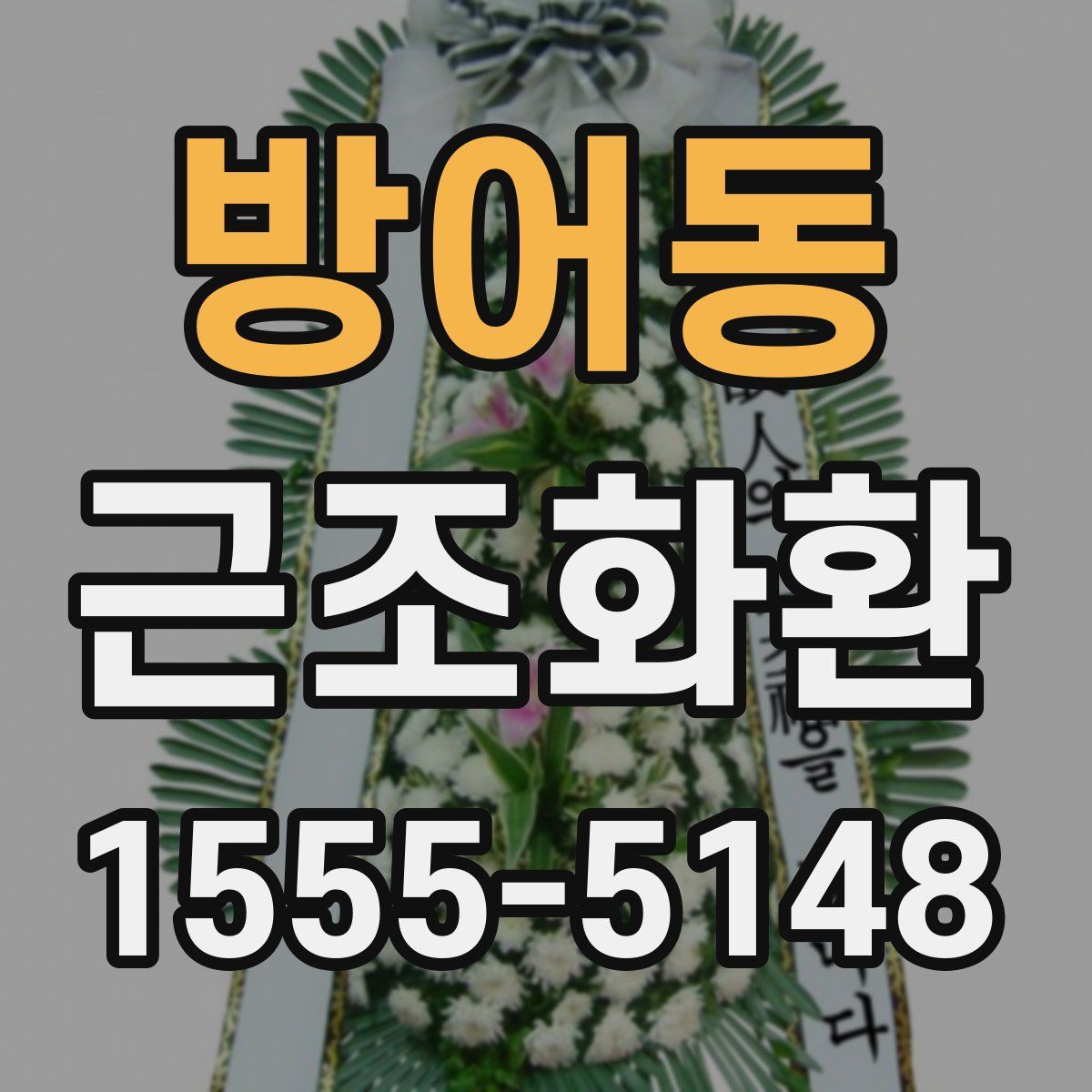 방어동 근조화환