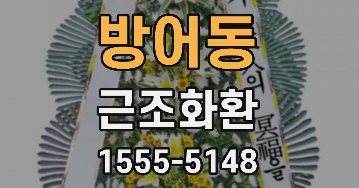 방어동 근조화환
