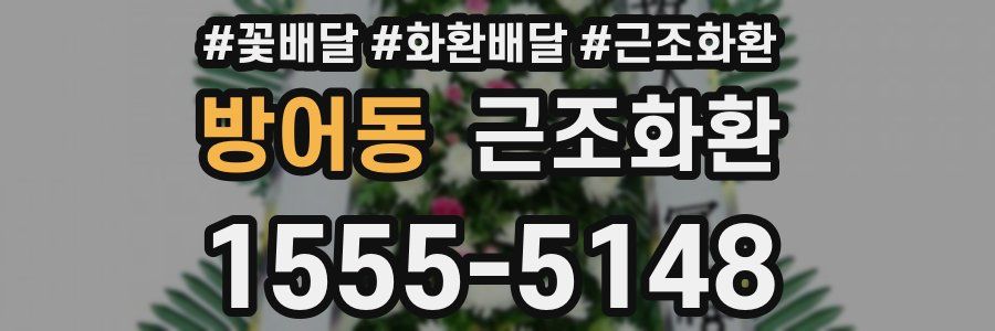 방어동 근조화환