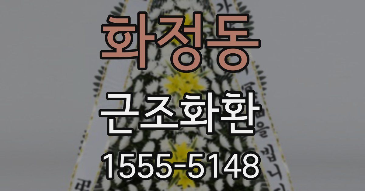 화정동 근조화환