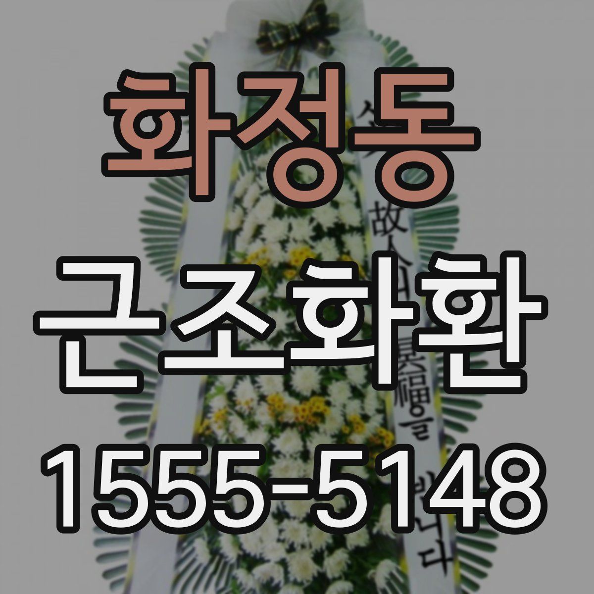 화정동 근조화환