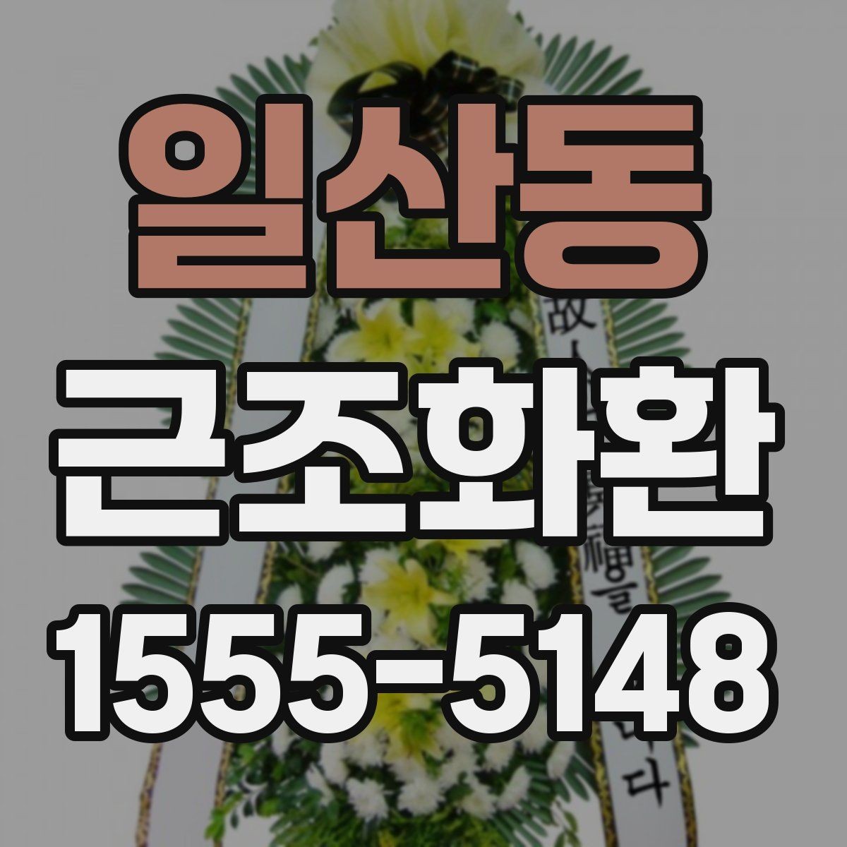 일산동 근조화환 급하게 준비할 때 체크해야 할 내용
