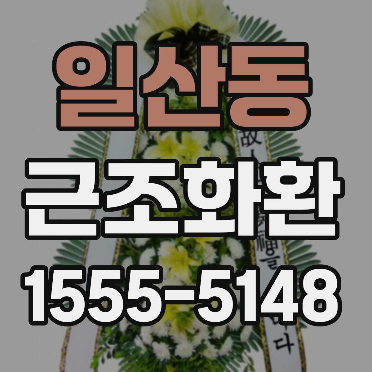 일산동 근조화환