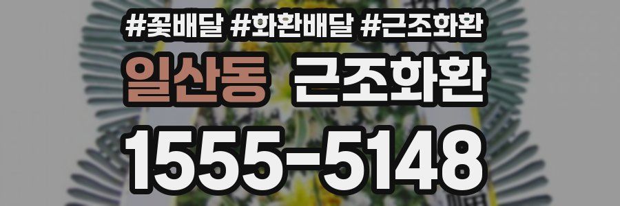 일산동 근조화환