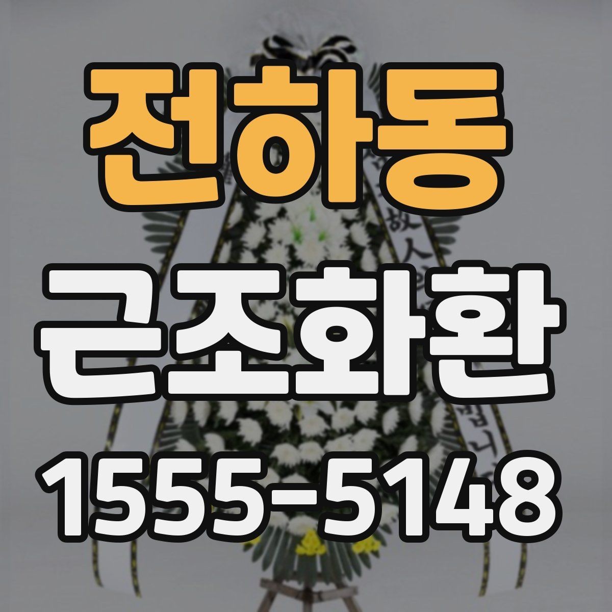 전하동 근조화환 비용 차이를 만드는 화환 재료와 높이