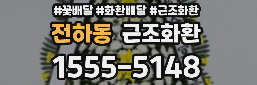 전하동 근조화환