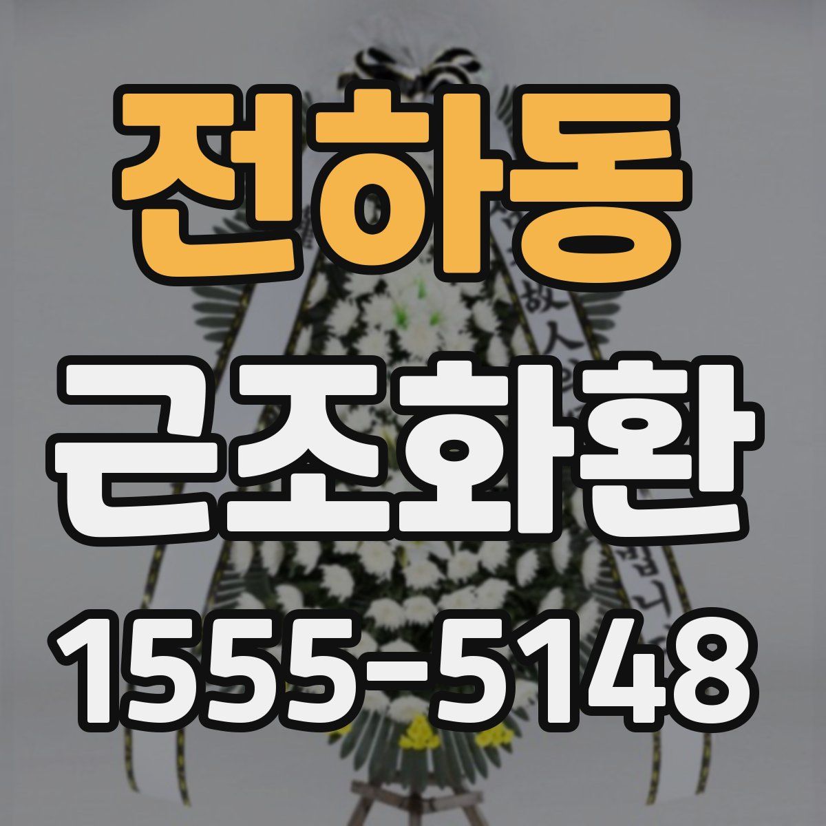 전하동 근조화환