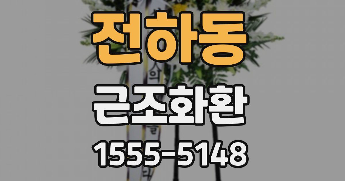 전하동 근조화환