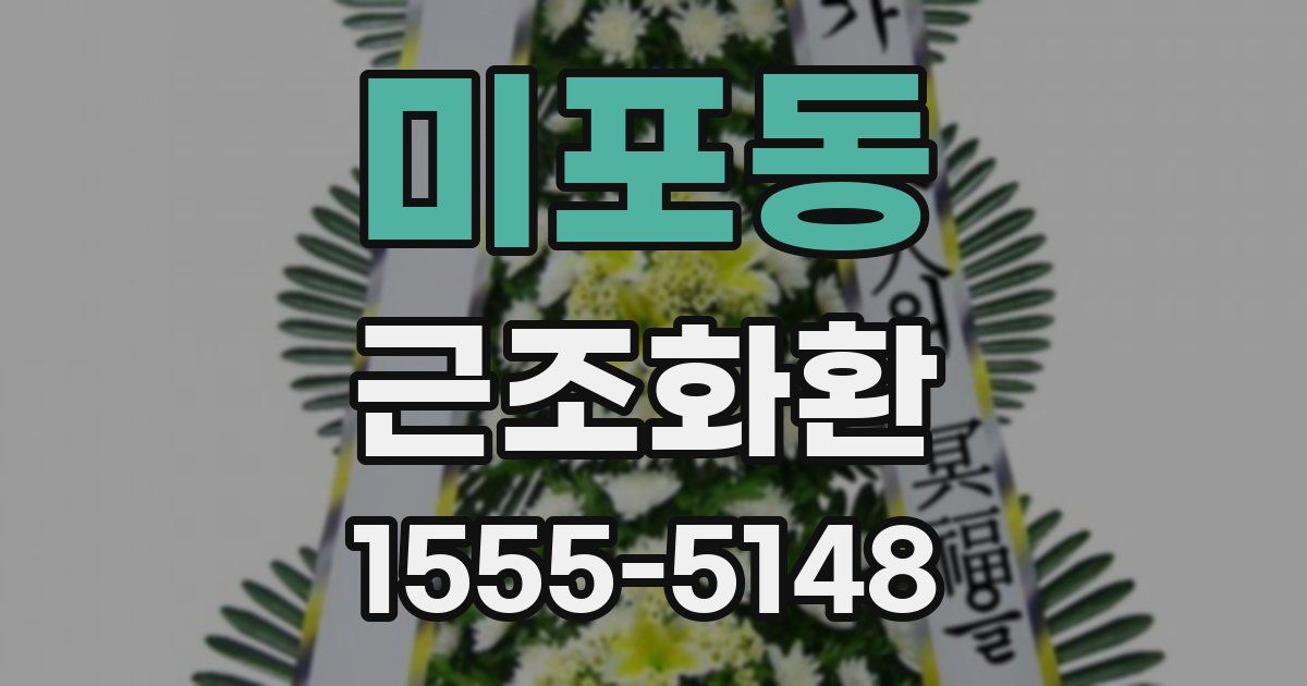 미포동 근조화환