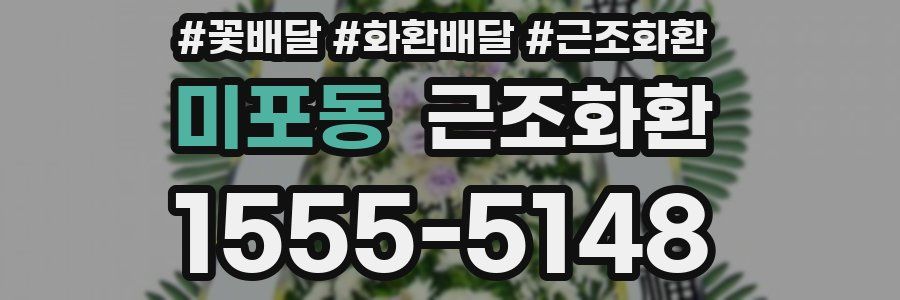 미포동 근조화환