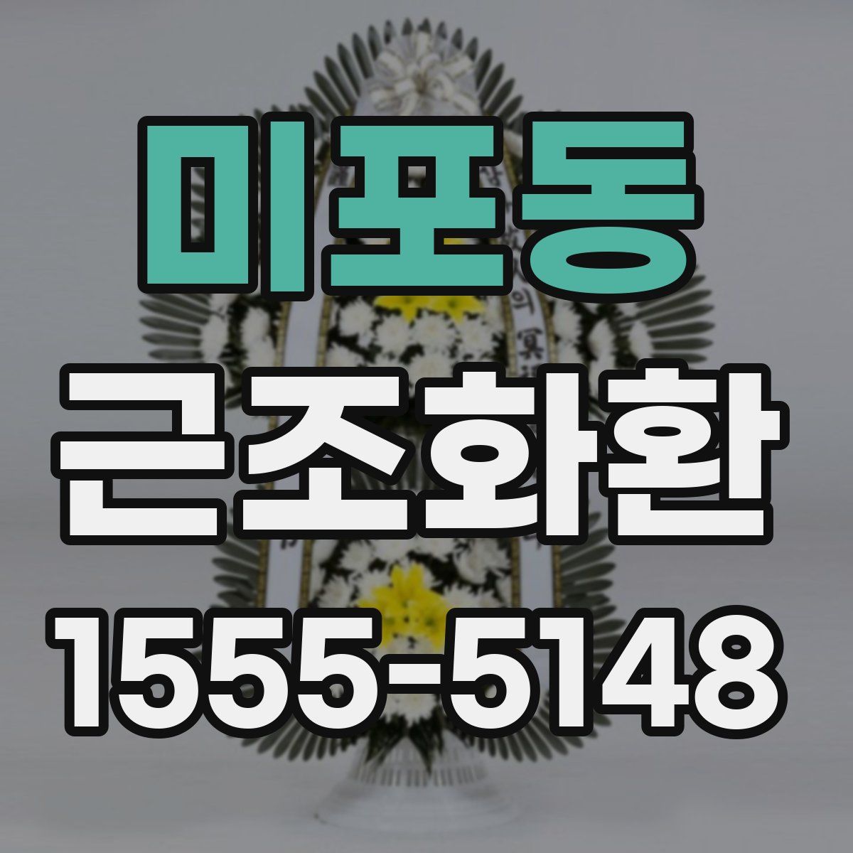 미포동 근조화환