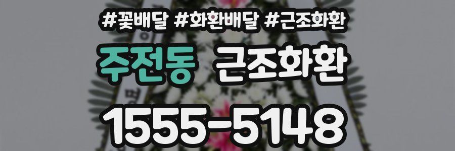 주전동 근조화환
