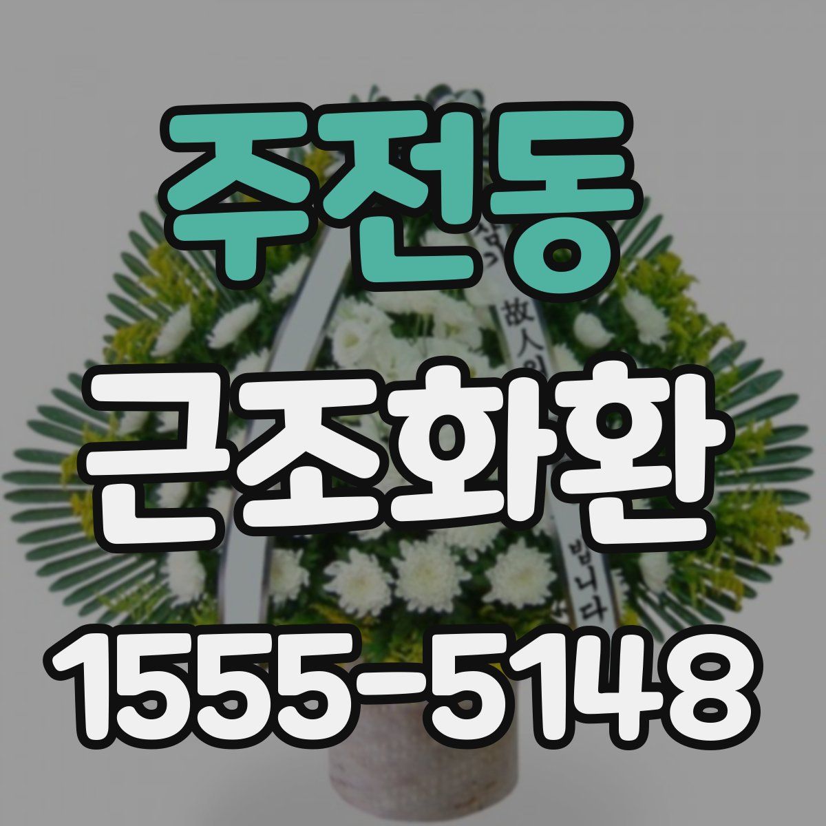 주전동 근조화환