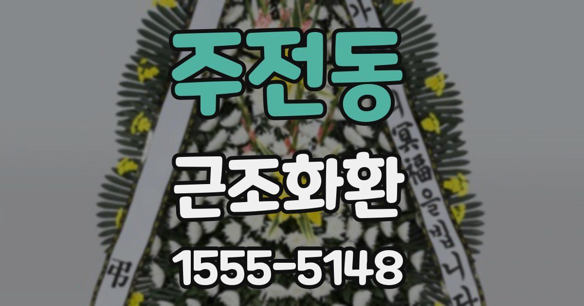 주전동 근조화환