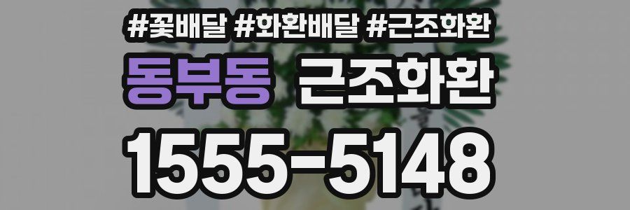동부동 근조화환