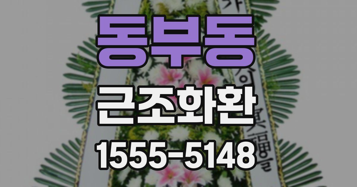 동부동 근조화환