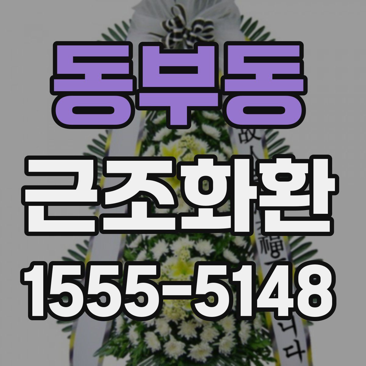 동부동 근조화환