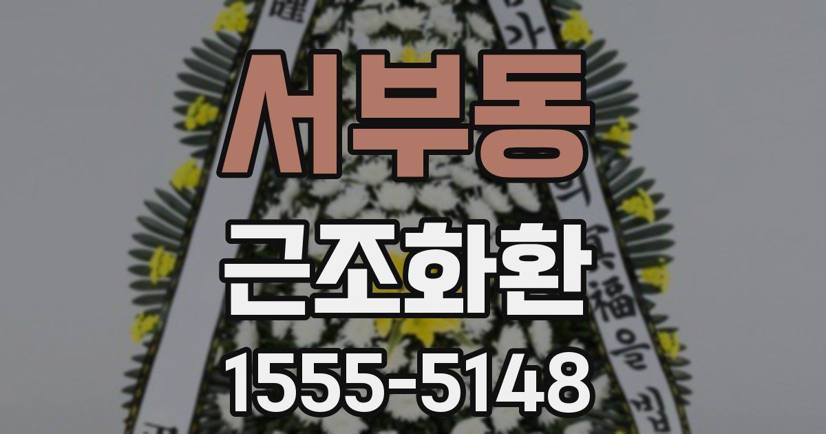 서부동 근조화환