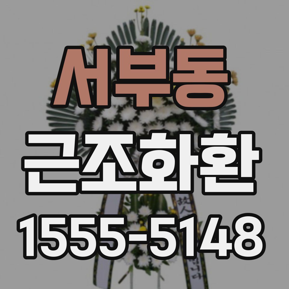 서부동 근조화환