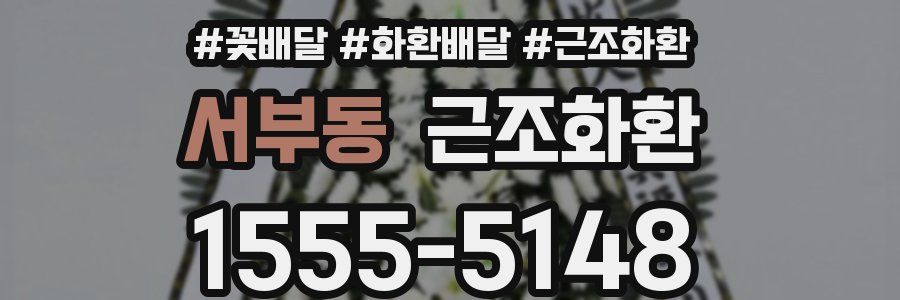서부동 근조화환