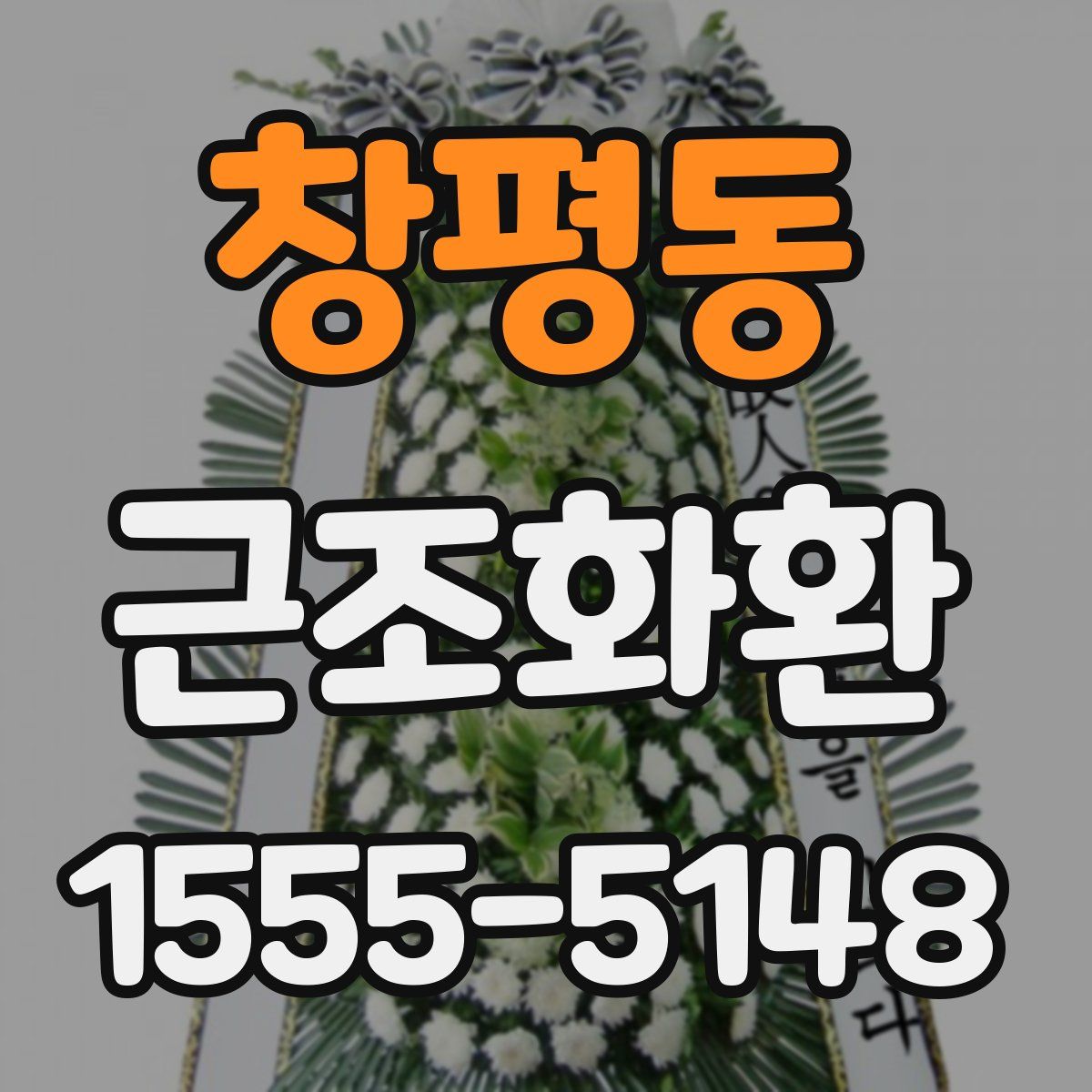 창평동 근조화환