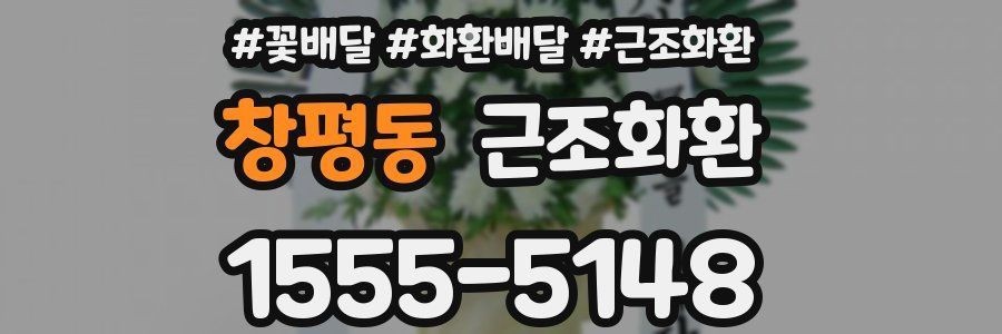 창평동 근조화환