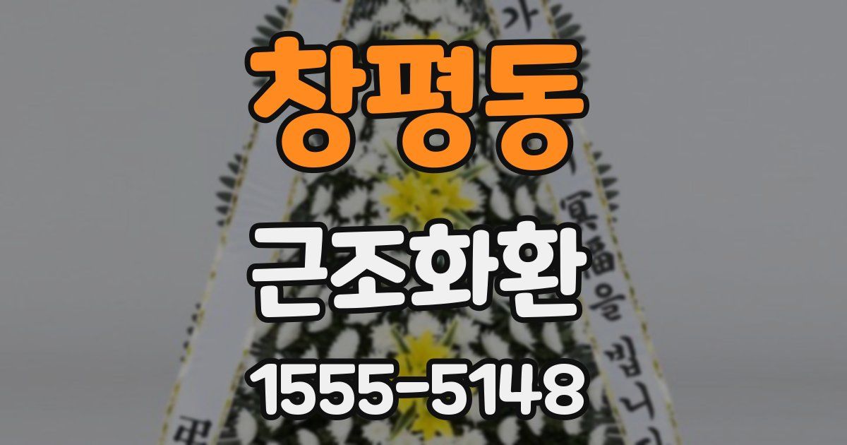 창평동 근조화환