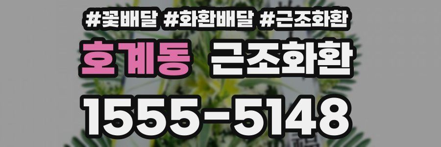 호계동 근조화환