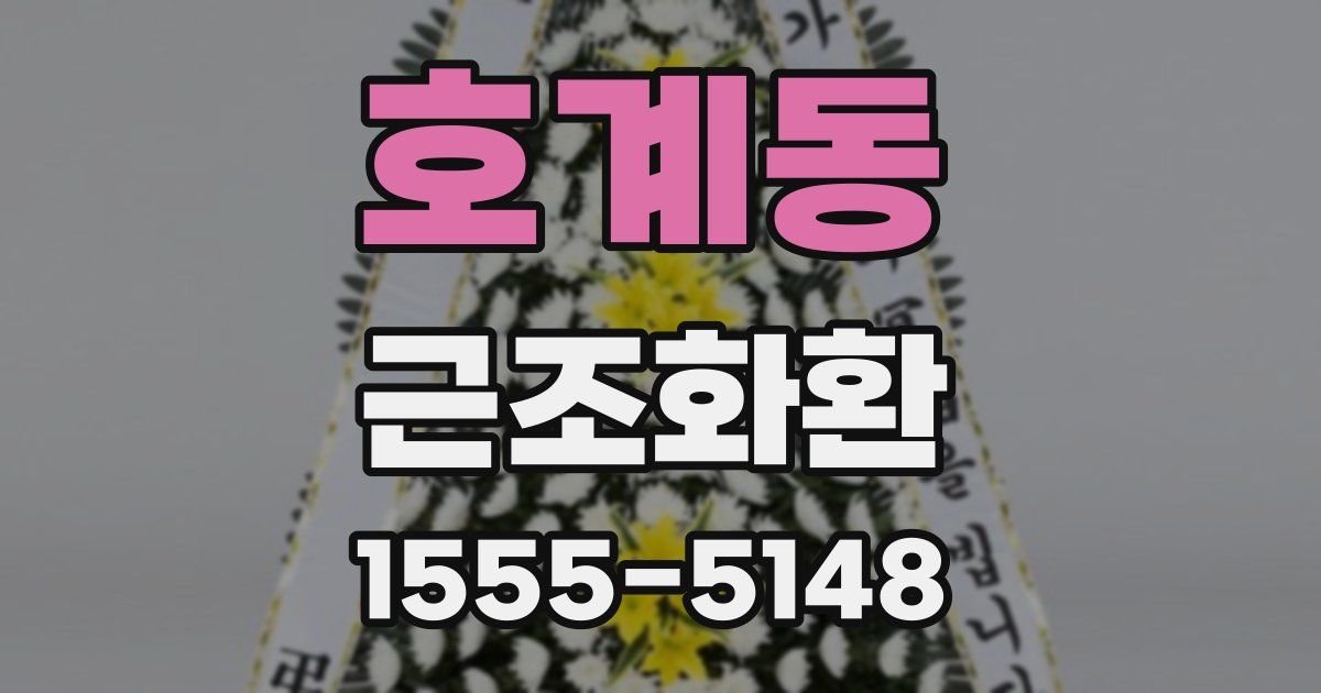 호계동 근조화환