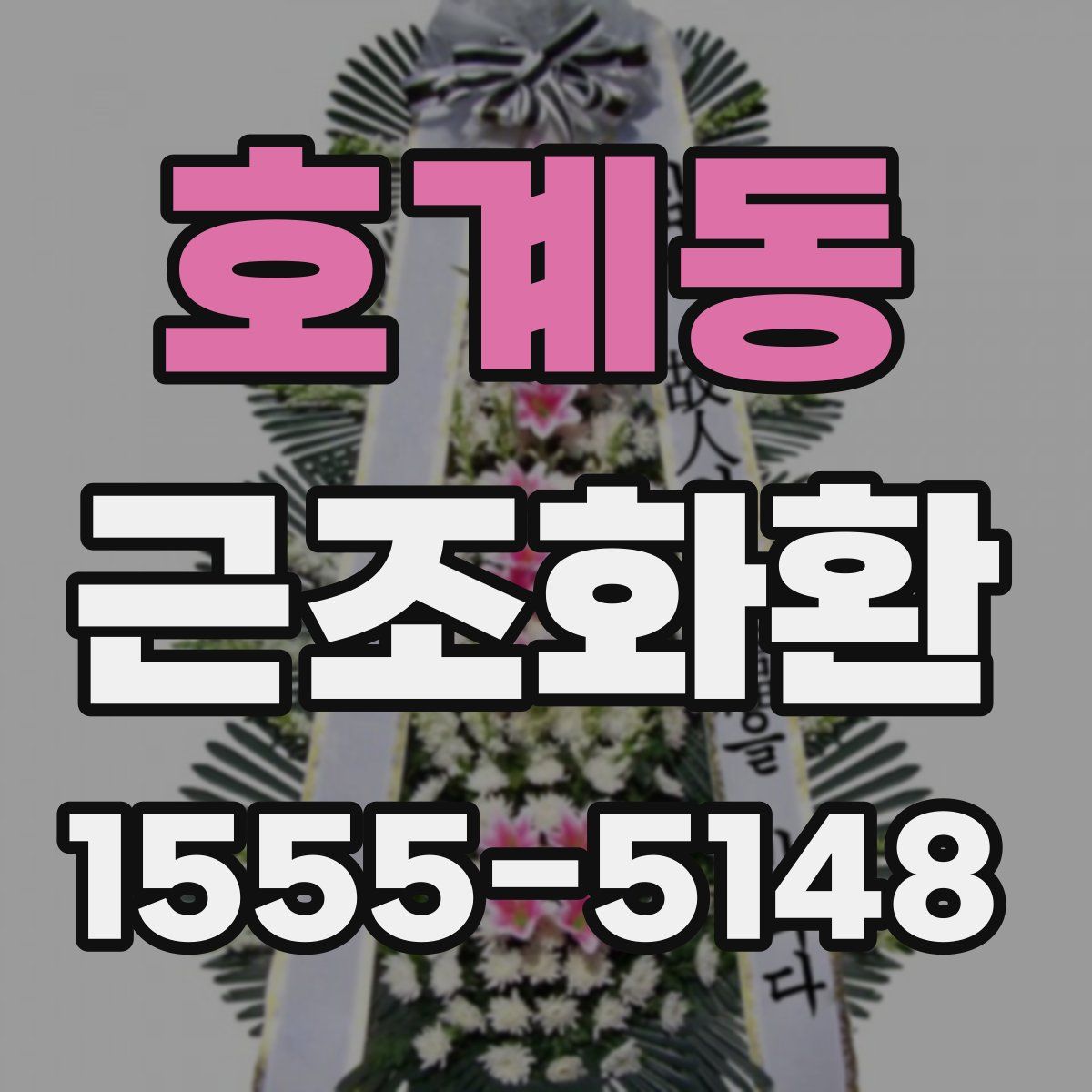 호계동 근조화환