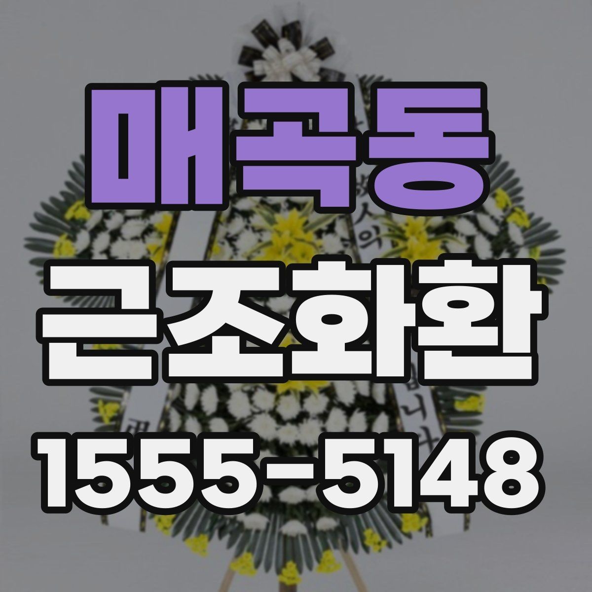 매곡동 근조화환 주문 흐름과 배송 완료까지의 과정
