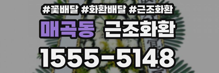 매곡동 근조화환