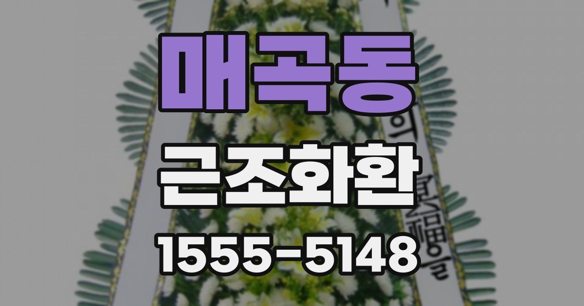 매곡동 근조화환
