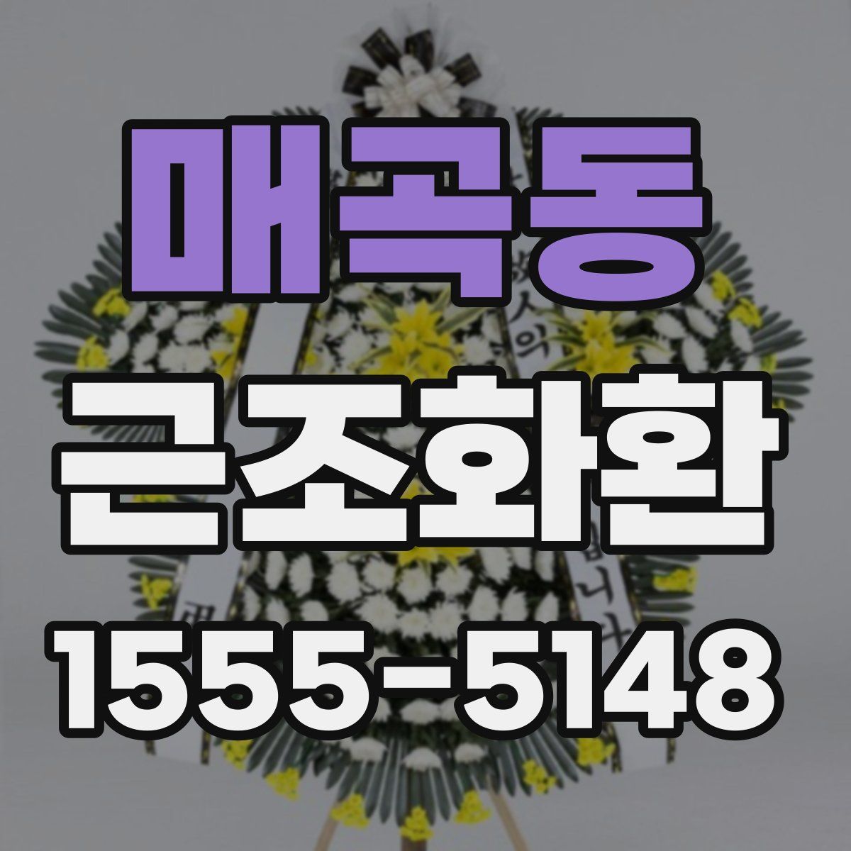 매곡동 근조화환